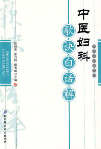 中医妇科歌诀白话解