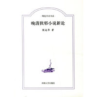 晚清狭邪小说新论