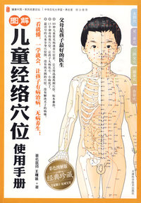图解儿童经络穴位使用手册