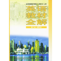 英语教材全解 高二全一册