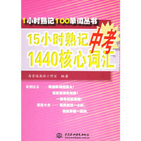 15小时熟记中考1440核心词汇（1小时熟记101单词丛书）