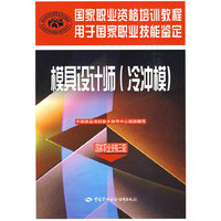 模具设计师（冷冲模）（国家职业资格三级）