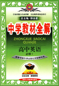 中学教材全解：高中英语必修1（译林牛津版）