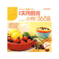 健康家常菜——新编实用厨房小窍门1688例（最新超值版）
