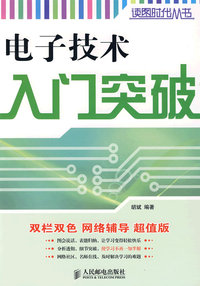 电子技术入门突破