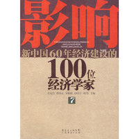 影响新中国60年经济建设的100位经济学家.7