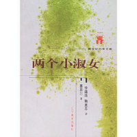 万有文库(第五辑外国)--两个小淑女(Les Petites Filles Modeles)