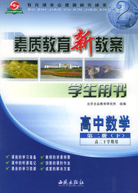 素质教育新教案·数学：高中第二册（下）