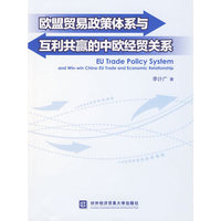 欧盟贸易政策体系与互利共赢的中欧经贸关系