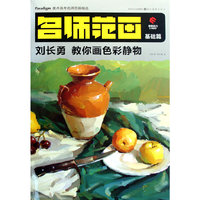 美术高考名师范画精选-刘长勇教你画色彩静物