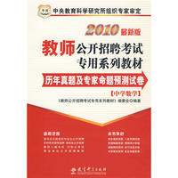 中学数学：2010最新版教师公开招聘考试专用系列教材·历年真题及专家命题预测试卷（赠送100元华图网校课程、教师培训代金券）