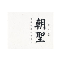 朝圣——史诗影片《孔子》(精)