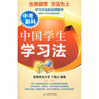 中国学生学习法——中考副科