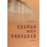 纪念五四运动90周年学术研讨论文集