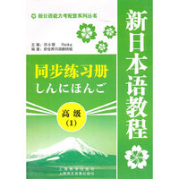 新日语能力考配套系列丛书·新日本语教程同步练习册:高级1