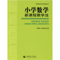 小学数学新课程教学法
