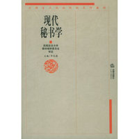 现代秘书学——全国重点政法院校系列教材