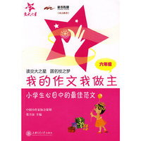 六年级-我的作文我做主-小学生心目中的最佳范文
