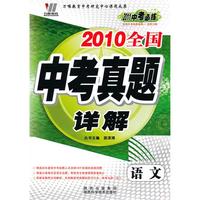 语文：（2010.7印刷）2010全国中考真题详解/2011中考必练（附答案）