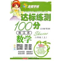 数学二年级上（配苏教）达标练测100分（2010年6月印刷）附试卷