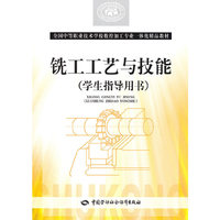 铣工工艺与技能(学生指导用书)