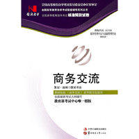 国试书业·商务交流试卷