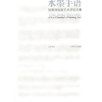 水墨手语-陆春涛绘画艺术评论文集