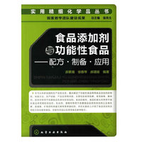 实用精细化学品丛书--食品添加剂与功能性食品-配方·制备·应用