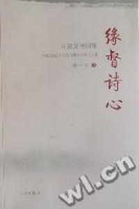 缘督诗心：中英文诗词集