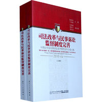 司法改革与民事诉讼监督制度完善(2010年卷 上下)