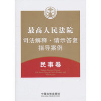 最高人民法院司法解释.请示答复指导案例:民事卷