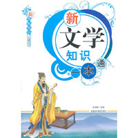 新文学知识一本通