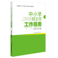 中小学班主任工作指南
