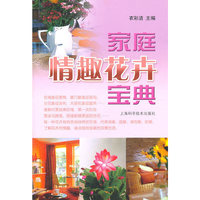 家庭情趣花卉宝典