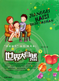 世界大自然(下)/讲给孩子丛书