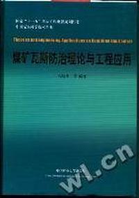煤矿瓦斯防治理论与工程应用