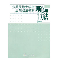 少数民族大学生思想政治教育理论与方法