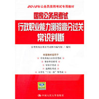 国家公务员考试行政职业能力测验高分过关 常识判断