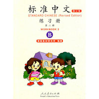 标准中文练习册 第二册 （修订版）（B）