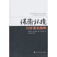 保卫环境-公民诉讼战略