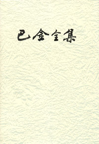 巴金全集7