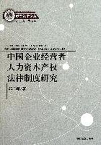 中国企业经营者人力资本产权法律制度研究