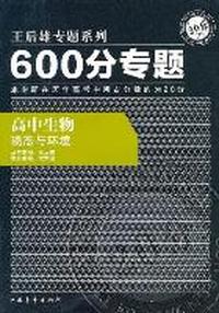 高中生物-稳态与环境-600分专题
