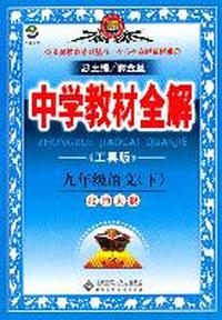 语文：九年级下（北师大版）中学教材全解（2011.9印刷）