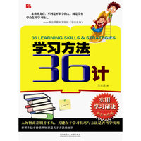 学习方法36计