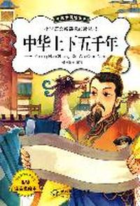 中华上下五千年（新版注音美绘）