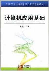 计算机应用基础