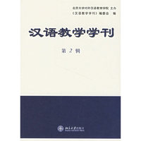 汉语教学学刊(第2辑)