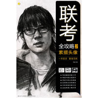 素描头像-联考全攻略-2