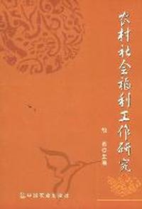 农村社会福利工作研究